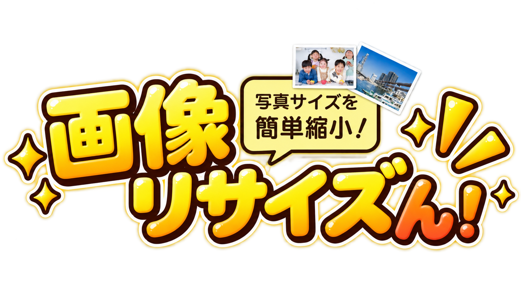 画像リサイズん